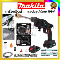 MAKITA เครื่องฉีดน้ำไร้สาย 199V เครื่องอัดฉีดน้ำแรงดันไร้สาย อัดฉีด ล้างรถ  รับปะกันตรงปกไม่จกตา ไม่ตรงปกยินดีคืนเงิน100%รับประกัน3เดือน(AAA)