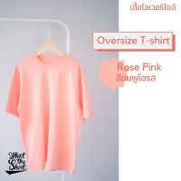 เสื้อโอเวอร์ไซส์ Oversize t-shirt สไตล์เกาหลี นุ่มสบาย ไม่ร้อน เสื้อยืดโอเวอร์ไซส์ สีพื้น เสื้อสีพื้น เสื้อสีหวาน โอรส