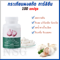 ⭐️ของแท้⭐กระเทียมกิฟฟารีน GARLICINEGIFFARINE 100 แคปซูล สารสกัดจากกระเทียมบริสุทธิ์ มีความเข้มข้นสูง แก้หวัด แก้ไข้ ไขมันสูง