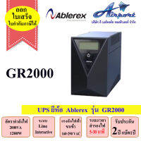 เครื่องสำรองไฟ UPS ยี่ห้อ Ablerex รุ่น GR2000 ขนาด 2000VA/1200W