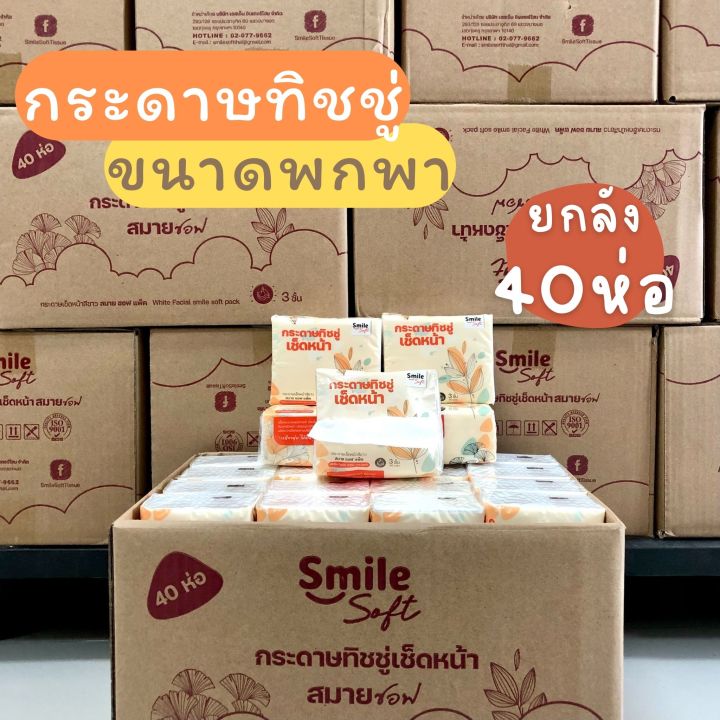 ยกลัง40ห่อ-กระดาษทิชชู่-smilesoft-ขนาดพกพา-กระดาษทิชชู่ป๊อปอัพ-พร้อมส่ง