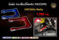 กระเดื่อง ชุดข้อต่อ โช้คหลัง CRF 250