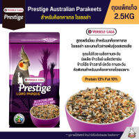 คุ้มสุดๆ Prestige Australian Parakeet Mix อาหารนกค็อกคาเทล และนกแก้วขนาดเล็ก สูตรพรีเมี่ยม (ถุงแพ็คเก็จ 2.5KG) ราคาถูก อาหารนกแก้ว อาหารตระกูลนกแก้ว อาหารนกแก้วพันธุ์ใหญ่  อาหารนกแก้วมาคอว์