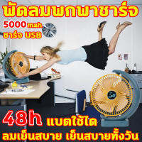 ❃2023พัดลมพกพาชาร์จ usb❃9นิ้ว เสียงเบา ลมแรง 5000mAh พัดลมพกพา เย็นสบาย360ฐ (พัดลม พัดลมตั้งโต๊ะ พัดลมพกพาไรสาย พัดลมไร้สาย พัดลมพกพา แบต 80000