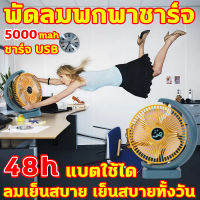 ❃2023พัดลมพกพาชาร์จ usb❃9นิ้ว เสียงเบา ลมแรง 5000mAh พัดลมพกพา เย็นสบาย360ฐ (พัดลม พัดลมตั้งโต๊ะ พัดลมพกพาไรสาย พัดลมไร้สาย พัดลมชาร์จแบต80000 พ