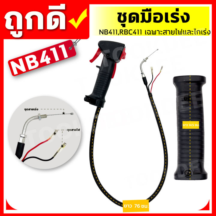 คันเร่งตัดหญ้า-nb-411-rbc-411-มือเร่ง-แฮนด์ตัดหญ้า-มือเร่งเครื่องตัดหญ้า-อะไหล่เครื่องตัดหญ้า