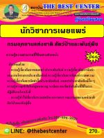 คู่มือเตรียมสอบนักวิชาการเผยแพร่ กรมอุทยานแห่งชาติ สัตว์ป่าและพันธุ์พืช ปี 66