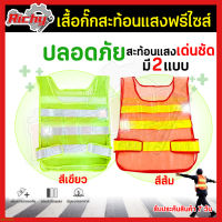 Reflective Vest เสื้อกั๊กสะท้อนแสง เสื้อจราจร เสื้อกั๊กจราจร เสื้อสะท้อนแสง สวมหัว แบบติดกาวด้านข้างเอว safety ราคา1ชิัน