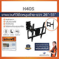 [ รับติดตั้ง ] ขาแขวนทีวี ขนาด 26”- 55” รุ่น H-40S (แบบติดผนัง ปรับหมุนซ้ายขวาได้,ก้มได้ 20 องศา)