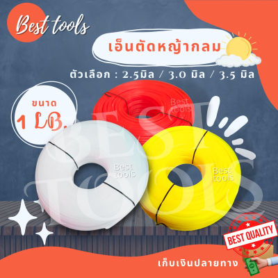 เอ็นตัดหญ้า (เอ็นเเบบกลม) หนัก 1 LB มีหลายขนาด  2.5/3.0/3.5 มิล สินค้าจัดส่งเเบบคละสี พร้อมส่ง