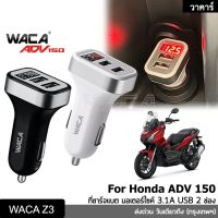 NP WACA ที่ชาร์จแบต มอเตอร์ไซค์ For Honda ADV 150 หัวชาร์จเร็ว 3.1A ที่ชาร์จ หัวชาร์จ ชาร์จมือถือ Motor Charger U32 Z3 ที่ชาร์จแบตมือถือรถมอเตอร์ไซค์ ที่ชาร์จusb มอเตอร์ไซค์ ส่งฟรี