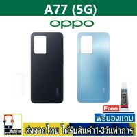 OPPO A77(5G) ฝาหลัง กระจกหลัง พร้อมกาว OPPO รุ่น A77/5G