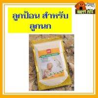 ลูกป้อนสำหรับลูกนก และสัตว์ขนาดเล็ก BABY BIRD ขนาด 250 G