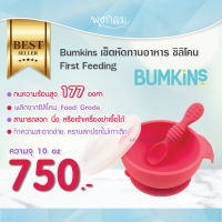 Bumkins เซ็ทหัดทานอาหาร จานพร้อมช้อนซิลิโคน First Feeding Set