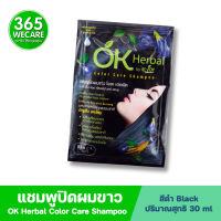 OK Herbal By M-joy Color Care Shampoo 30ml.แชมพูปิดผมขาว สีดำ โอเค เฮอเบิล บาย เอ็ม-จอย คัลเลอร์ แคร์ แชมพู 365wecare