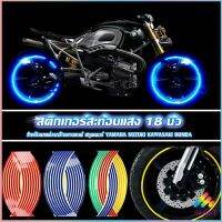 Sweet สติ๊กเกอร์สะท้อนแสง สำหรับติดล้อรถ ขนาด 18 นิ้ว Motorcycle Accessories