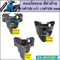 HONDA แท้ คอนโซล กลาง-บน ดำด้าน (ครอบสวิทกุญแจ) สำหรับ เวฟ110i เก่า (ปี 2009-2011) เวฟ110i new (ปี 2011-2018) (คอนโซล บน ดำด้าน เวฟ110i เก่า (ปี 2009-2011) 110i new)