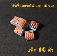 ตัวเชื่อมสายไฟ  แบบ4  ช่อง  10 ตัว