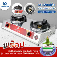 Dyna Home เตาเร่งแม่ค้า รุ่น DH-1991-KB รุ่นใหม่มาแทน รุ่น DH-119-KB สแตนเลสทั้งตัว ไฟแรง รุ่นใหม่ พร้อมหัวปรับเร่ง ลัคกี้เฟลม รุ่น L-323 ครบชุด