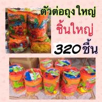 ตัวต่อชิ้นใหญ่ ตัวต่อพลาสติก ตัวต่อของเล่น320 ชิ้น