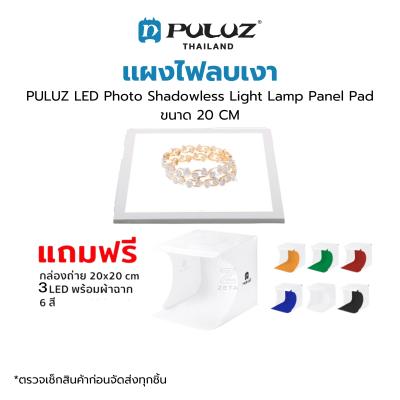 แผงไฟลบเงา PULUZ LED Photo Shadowless Light Lamp Panel Pad &amp; Light Box แถมกล่องถ่ายสินค้า 20x20 CM 3 LED พร้อมฉาก 6 สี