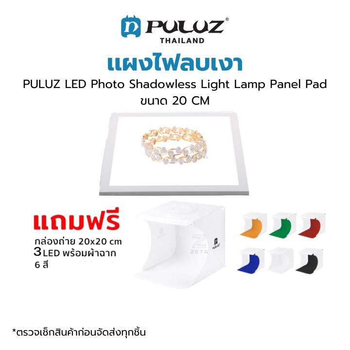 แผงไฟลบเงา-puluz-led-photo-shadowless-light-lamp-panel-pad-amp-light-box-แถมกล่องถ่ายสินค้า-20x20-cm-3-led-พร้อมฉาก-6-สี