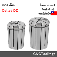 คอลเล็ตOZ ลูกคอลเล็ต Collet OZ-25,OZ-32 จับดอกเอ็นมิล