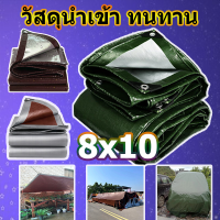 ผ้าใบผ้าใบกันน้ำ กันแดด ผ้าใบPE ขนาด 8x10 (มีตาไก่) ทนทานมาก  เคลือบกันน้ำสองด้าน ถูกและคุ้ม ผ้าใบกันฝน รถกระบะ ผ้าใบพลาสติกเอนกประสงค์