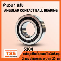 5304 (20x52x22.2 mm) ตลับลูกปืนเม็ดกลมสัมผัสเชิงมุม 2 แถว ไม่มีฝา เบอร์ 5304 OPEN (ANGULAR CONTACT BEARING) จำนวน 1 ตลับ โดย TSS