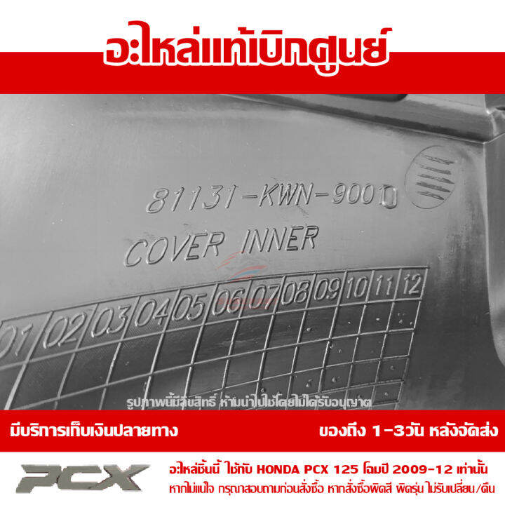 ฝาครอบตัวใน-pcx-125-ปี-2009-2012-สีดำ-ของแท้เบิกศูนย์-81131-kwn-900zb-ส่งฟรีเก็บเงินปลายทาง-ยกเว้นพื้นที่ห่างไกล