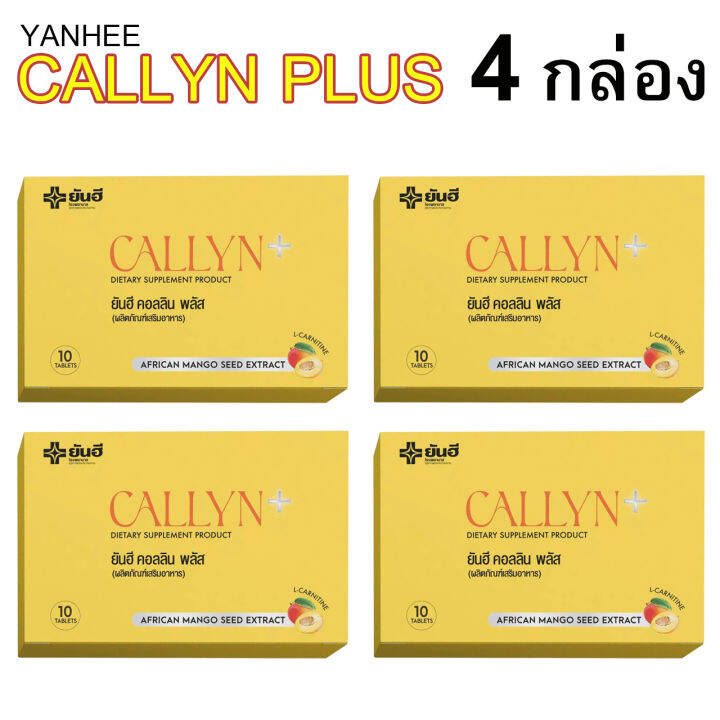 4-กล่อง-yanhee-callyn-plus-ยันฮี-คอลลิน-พลัส-อาหารเสริมบล็อคแป้ง