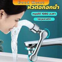 Jai Dee หัวต่อก๊อกน้ำ หมุนได้ 1080 องศา ใช้งานสะดวก ปรับได้ Universal faucet