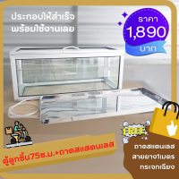 ตู้ลูกชิ้น 75ซ.ม. 》 ราคา 1,890บ. แถมฟรีถาดสแตนเลสแท้ มูลค่า 690บ.+สายยางยาว 1เมตร+กระจกเฉียง (ตู้แบบกรอบลาย)