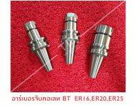 อาร์เบอร์จับคอเลท BT30-BT40  (ER11 - ER 40)