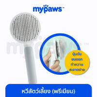 My Paws หวีสัตว์เลี้ยง (พรีเมียม) (D) มีปุ่มดันขนออก ดีไซน์ใหม่ เก็บขนสัตว์เลี้ยงได้ดี