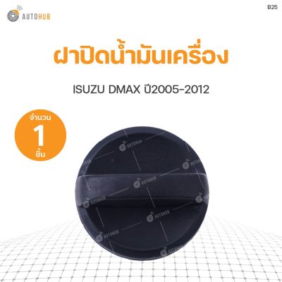 ฝาปิดน้ำมันเครื่อง ISUZU D-max ปี 2005-2011 S.PRY(1ชิ้น) OEM