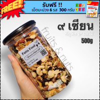 ⚡️9 เซียน ⚡️ขนาด 500 g / กระปุก ธัญพืช&amp;ผลไม้ 9 ชนิด !!!   พรีเมี่ยม อบกรอบ หอม อร่อย สุภาพดี