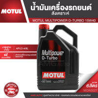 MOTUL MULTIPOWER D-TURBO 15W40 ขนาด 6 ลิตร เครื่องยนต์ดีเซล ทั้งรุ่นเก่าและใหม่ ที่มีระบบหมุนวนไอเสีย (EGR) รองรับทั้งรถ SUV รถกระบะขนส่ง รถตู้ รถโดยสาร MOA0027