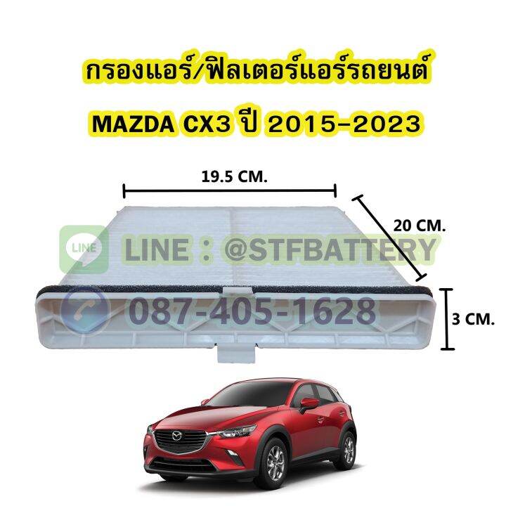 กรองแอร์รถยนต์-ฟิลเตอร์แอร์รถยนต์มาสด้า-ซีเอ็กซ์-3-mazda-cx3-ปี-2015-2023-แผ่นกรองหนาอย่างดี