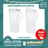 Small Evting เหยือกน้ำจัสตุรัส PN446 พลาสติกใส ความจุ 2,200 ml. อย่าลืม !! กดติดตามร้าน "รับส่วนลดเพิ่ม" เหยือกน้ำ เหยือกใส่น้ำ เหยือกใส