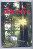 หนังสือมือสอง เรื่องจริงที่ยังสงสัยบอกได้ชาตินี้เท่านั้น เล่ม 10 (ปฏิหาริย์ วัดอัมพวัน) ผู้เขียน สุพรรณ์ ก้อนคำ