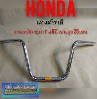 แฮนด์ชาลี แฮนด์ Honda ชาลี แฮนด์จักรยานยนต์