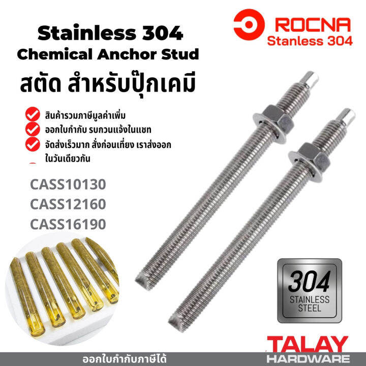 สตัดพุ๊กเคมี สตัดปุ๊กเคมี สแตนเลส 304 สตัดพุกเคมี chemical anchor stud