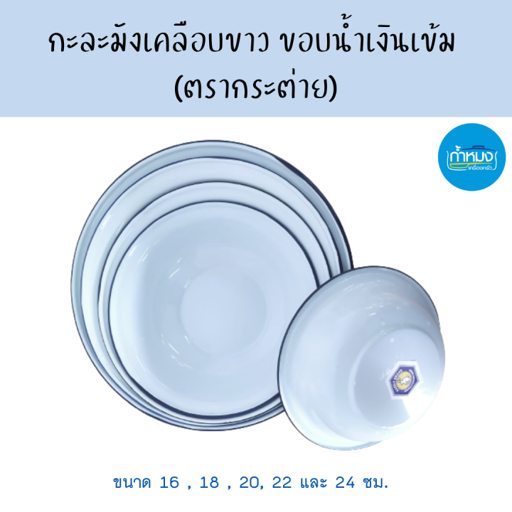 กะละมังเคลือบขาว-ขอบน้ำเงินเข้ม-ชามสังกะสีเคลือบ-ตรากระต่าย-ราคา-1ชิ้น