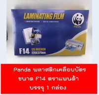 Pandaพลาสติกเคลือบบัตร ขนาดF14 ตราแพนด้า ฟิล์มเคลือบบัตร (125 microns)220x370 mm.