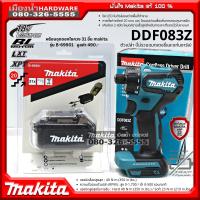 MAKITA รุ่น DDF083 สว่านไขควงไร้สาย 6.35mm 18v DDF083Z (เครื่องเปล่า ไม่รวมแบตเตอรี่และแท่นชาร์จ) DDF083Z สว่านไขควง