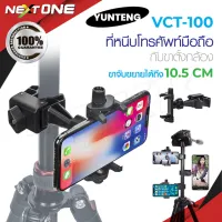 ีYUNTENG รุ่น VCT-100 ตัวหนีบขาตั้งกล้อง ที่หนีบโทรศัพท์ ตัวหนีบมือถือ ของแท้100%