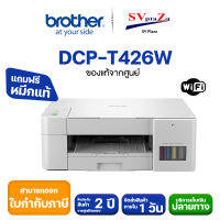 เครื่องพิมพ์ไร้สาย Brother DCP-T426W (WIFI) ระบบ InkTank ✴พร้อมหมึกแท้ 100% ✔รับประกันศูนย์ไทย 2 ปี ✴ออกใบกำกับภาษีได6