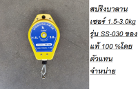 สปริงบาลานเซอร์ 1.5-3.0kg รุ่น SS-030 ของแท้ 100 %โดยตัวแทนจำหน่าย