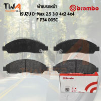 Brembo Ceramic ผ้าเบรคหน้า ISUZU D-Max 2500 3000 4x2 4x4 P34 005C